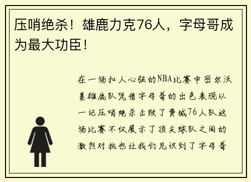 压哨绝杀！雄鹿力克76人，字母哥成为最大功臣！