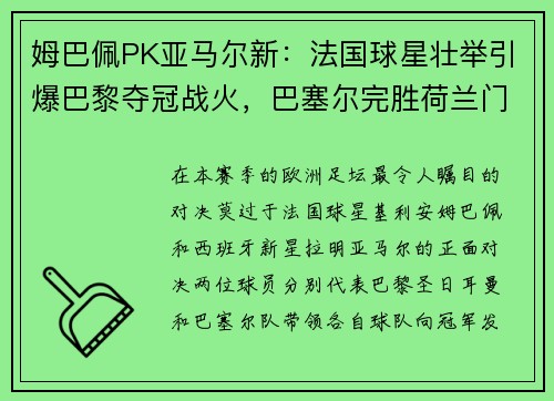 姆巴佩PK亚马尔新：法国球星壮举引爆巴黎夺冠战火，巴塞尔完胜荷兰门神