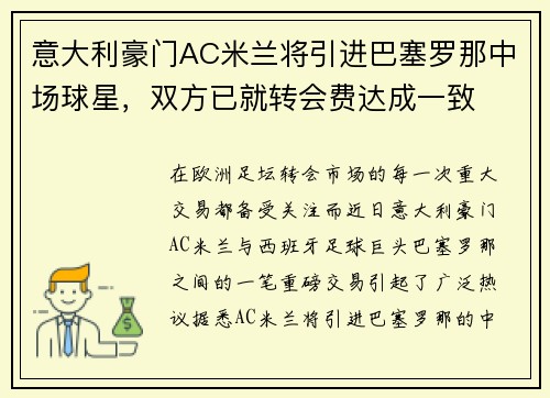 意大利豪门AC米兰将引进巴塞罗那中场球星，双方已就转会费达成一致