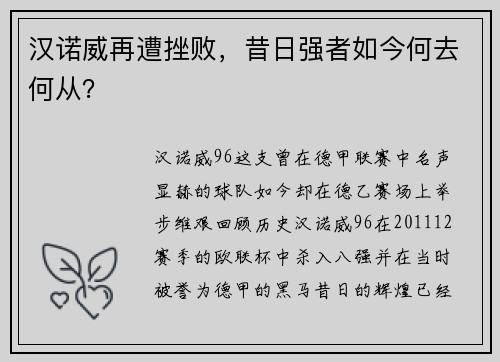 汉诺威再遭挫败，昔日强者如今何去何从？