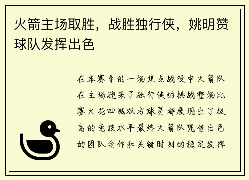 火箭主场取胜，战胜独行侠，姚明赞球队发挥出色
