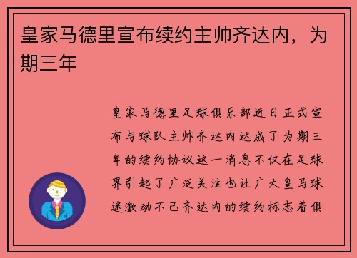 皇家马德里宣布续约主帅齐达内，为期三年