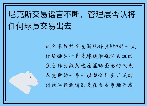 尼克斯交易谣言不断，管理层否认将任何球员交易出去
