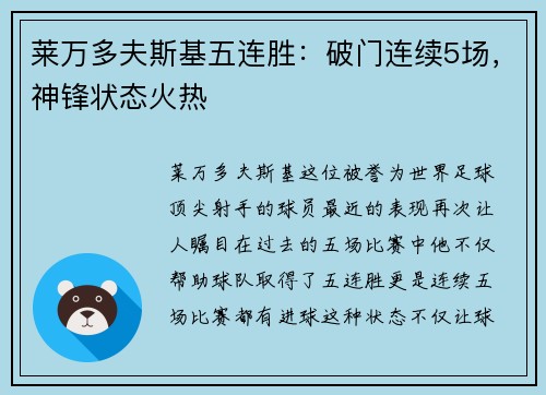 莱万多夫斯基五连胜：破门连续5场，神锋状态火热