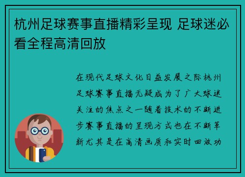 杭州足球赛事直播精彩呈现 足球迷必看全程高清回放