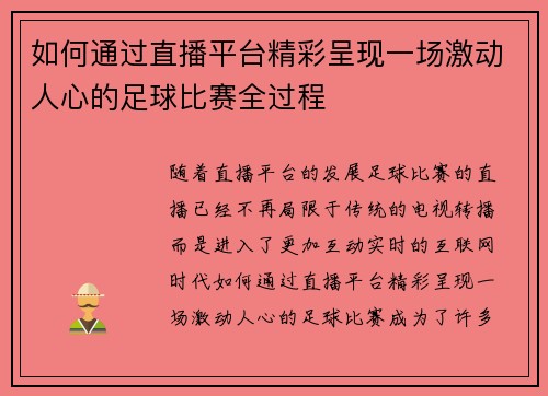 如何通过直播平台精彩呈现一场激动人心的足球比赛全过程