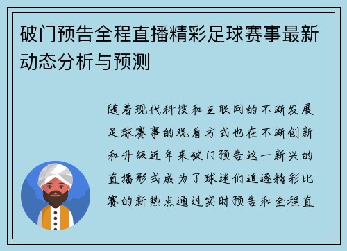 破门预告全程直播精彩足球赛事最新动态分析与预测