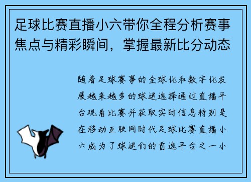 足球比赛直播小六带你全程分析赛事焦点与精彩瞬间，掌握最新比分动态与精彩回放